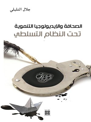 cover image of الصحافة و الأيديولوجيا التنموية تحت النظام التسلطي